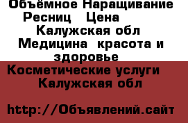 Объёмное Наращивание Ресниц › Цена ­ 500 - Калужская обл. Медицина, красота и здоровье » Косметические услуги   . Калужская обл.